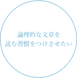 論理的な文章を読む習慣をつけさせたい