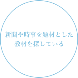 論理的な文章を読む習慣をつけさせたい